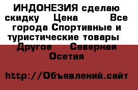 Samyun Wan ИНДОНЕЗИЯ сделаю скидку  › Цена ­ 899 - Все города Спортивные и туристические товары » Другое   . Северная Осетия